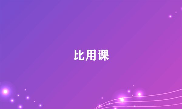 比用课