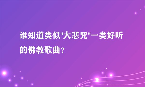 谁知道类似