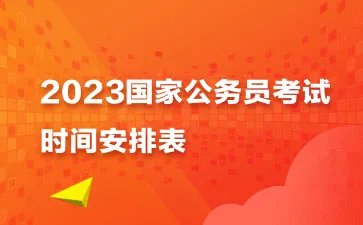 国考职位表2023考试时间