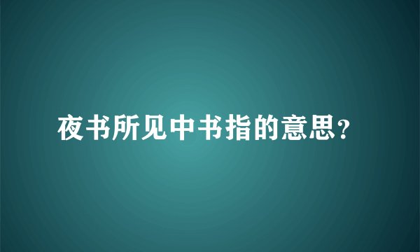 夜书所见中书指的意思？