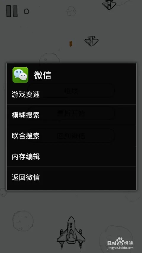 安卓微信5.0 经典飞机大战作弊修改得高分