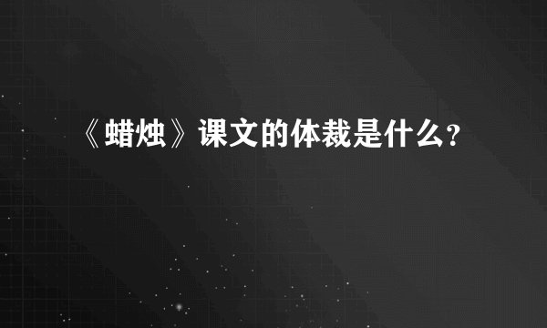 《蜡烛》课文的体裁是什么?