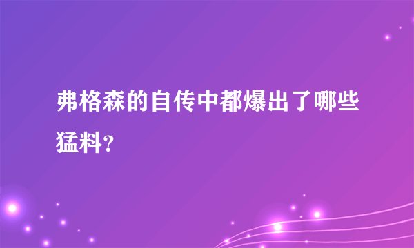 弗格森的自传中都爆出了哪些猛料？