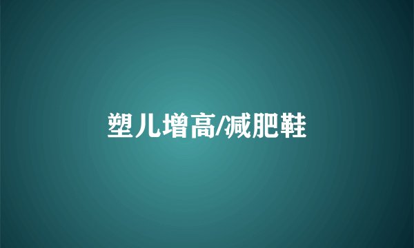 塑儿增高/减肥鞋