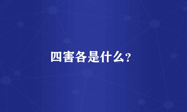 四害各是什么？