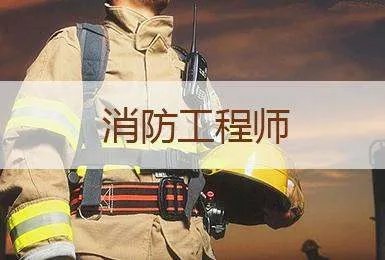 请问消防工程的资质分为几级?每一级都有什么范围。谢谢!