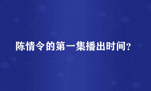 陈情令的第一集播出时间？