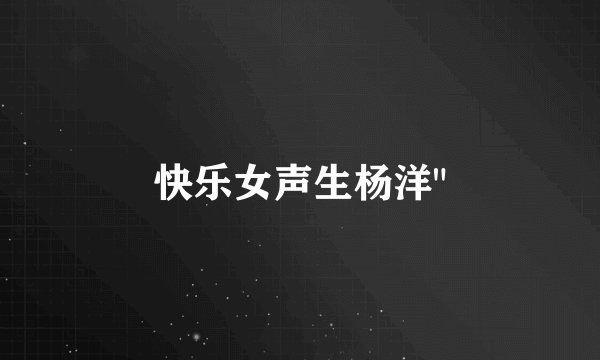 快乐女声生杨洋