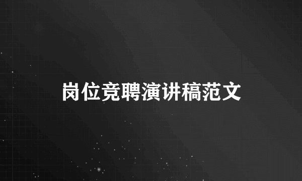 岗位竞聘演讲稿范文