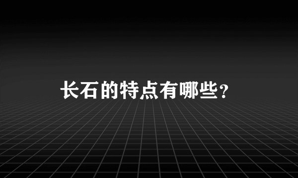 长石的特点有哪些？