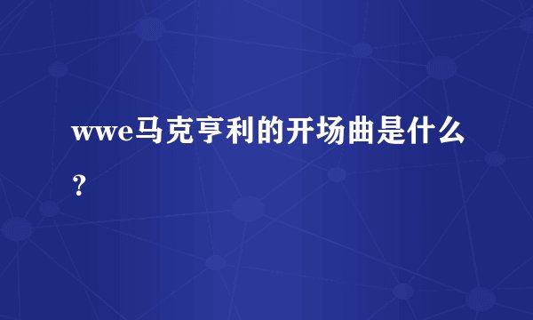 wwe马克亨利的开场曲是什么？