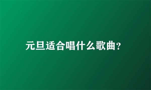 元旦适合唱什么歌曲？