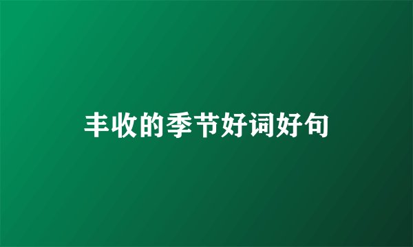 丰收的季节好词好句