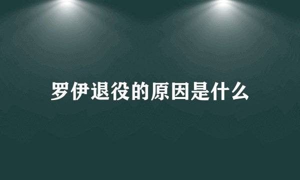 罗伊退役的原因是什么