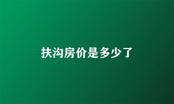 扶沟房价是多少了