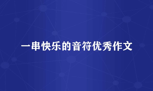 一串快乐的音符优秀作文