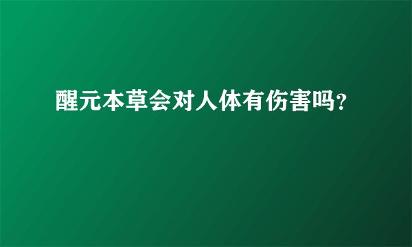 醒元本草会对人体有伤害吗？