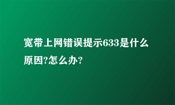 宽带上网错误提示633是什么原因?怎么办?