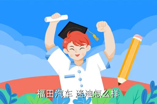 北汽福田迷迪，福田汽车 迷迪怎么样