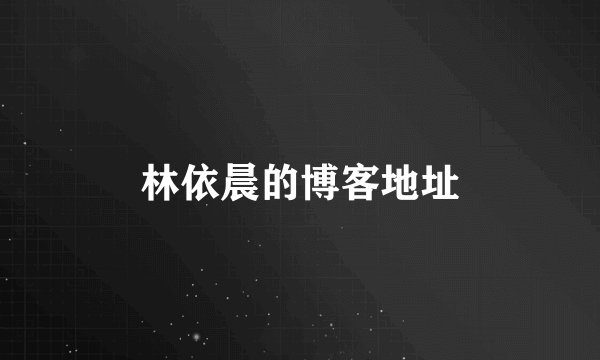 林依晨的博客地址