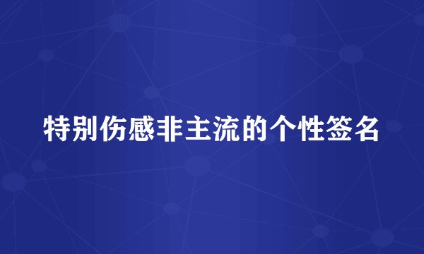 特别伤感非主流的个性签名