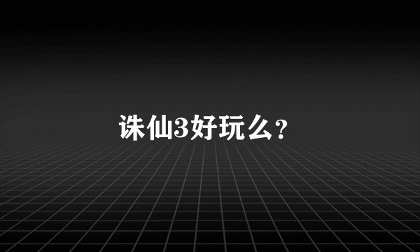 诛仙3好玩么?