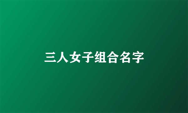 三人女子组合名字
