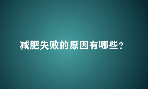 减肥失败的原因有哪些？