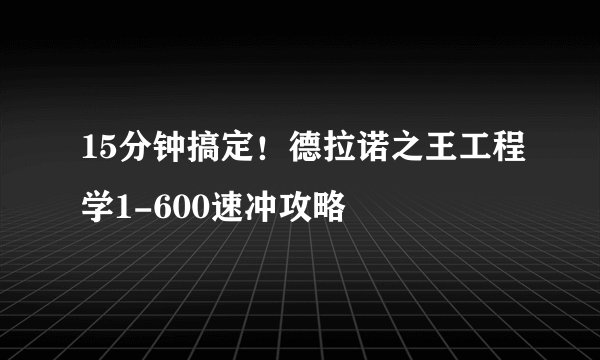 15分钟搞定！德拉诺之王工程学1-600速冲攻略