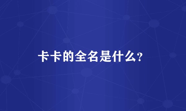 卡卡的全名是什么？