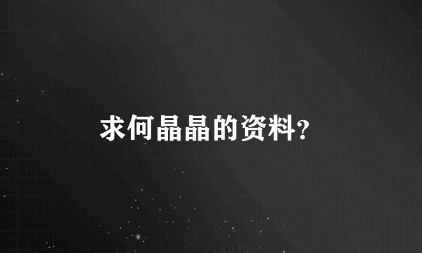 求何晶晶的资料？