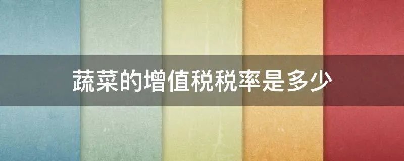 蔬菜的增值税税率是多少