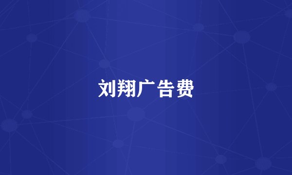 刘翔广告费