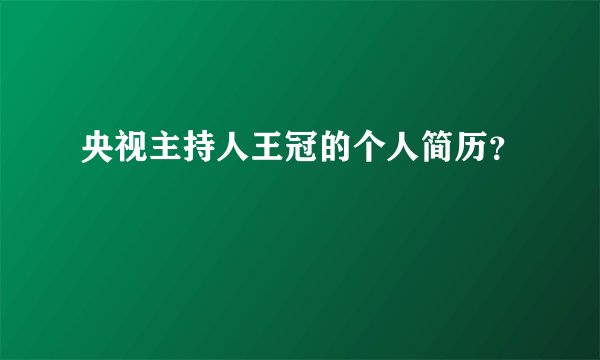 央视主持人王冠的个人简历?