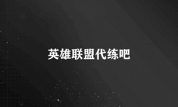 英雄联盟代练吧