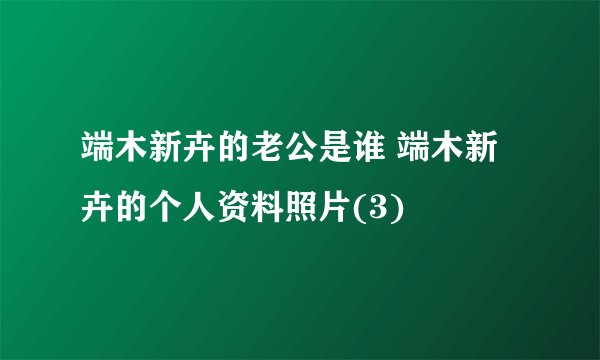 端木新卉的老公是谁 端木新卉的个人资料照片(3)