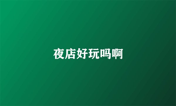 夜店好玩吗啊