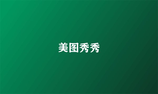 美图秀秀