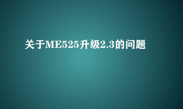 关于ME525升级2.3的问题