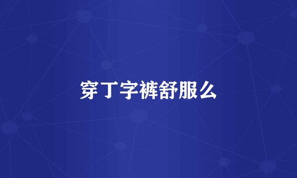 穿丁字裤舒服么