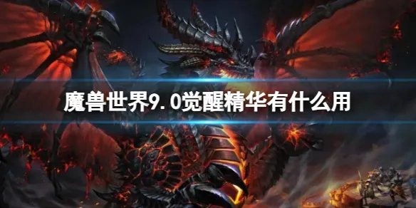 《魔兽世界》9.0觉醒精华用处介绍