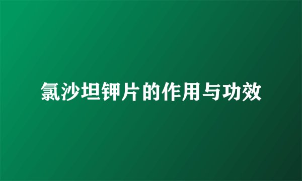 氯沙坦钾片的作用与功效