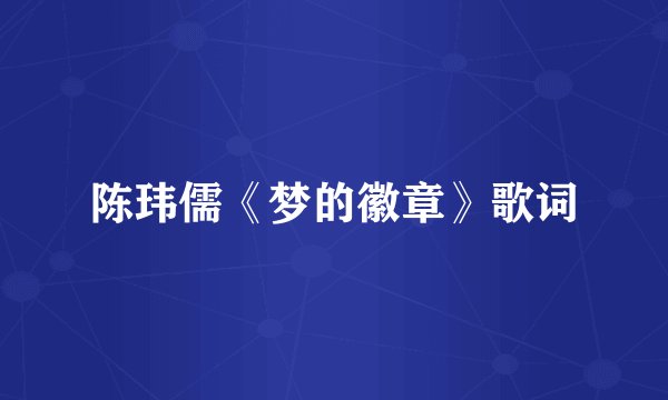 陈玮儒《梦的徽章》歌词