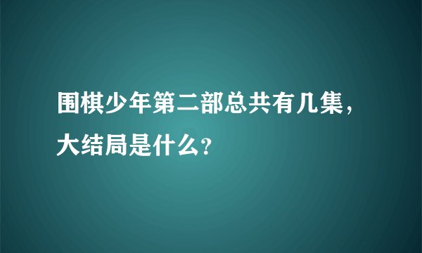 围棋少年第二部总共有几集，大结局是什么？