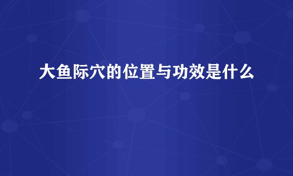 大鱼际穴的位置与功效是什么