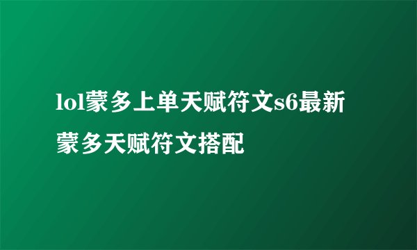 lol蒙多上单天赋符文s6最新蒙多天赋符文搭配