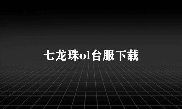 七龙珠ol台服下载