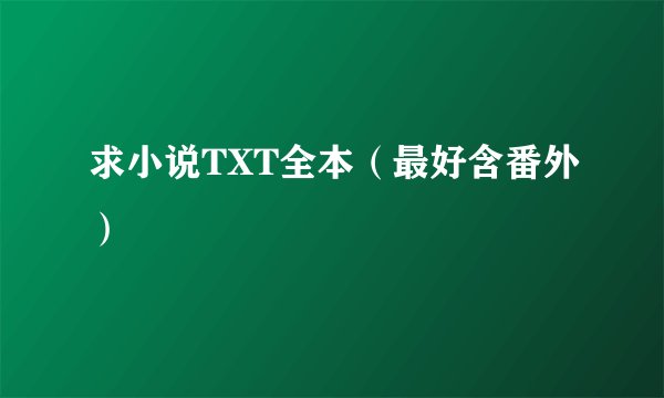 求小说TXT全本（最好含番外）