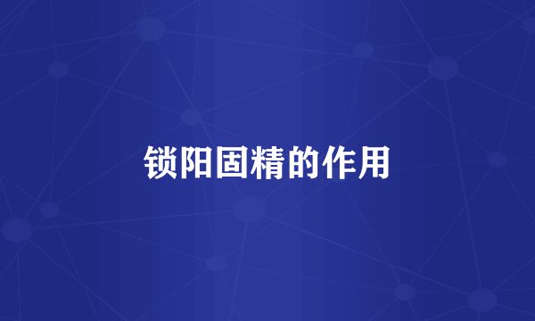 锁阳固精的作用