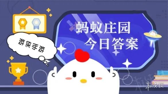 蚂蚁庄园7月27日答案最新 蚂蚁庄园每日答题答案大全